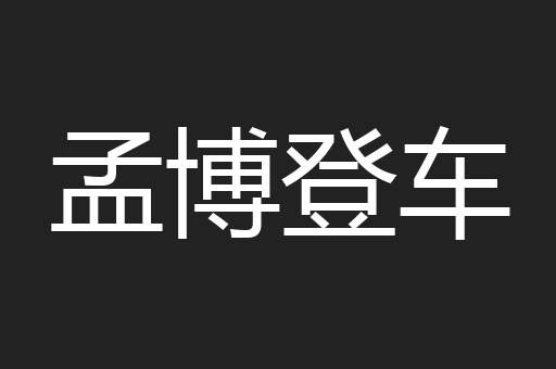 孟博登车