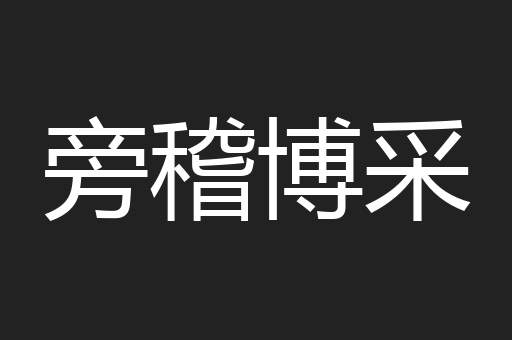 旁稽博采