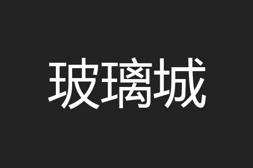 玻璃城