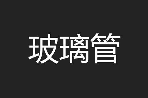 玻璃管
