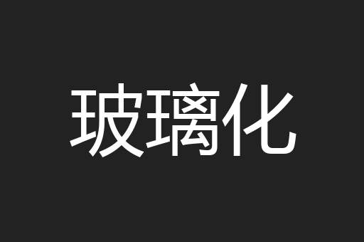 玻璃化