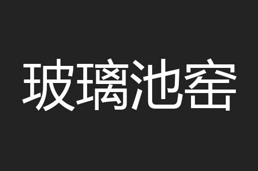 玻璃池窑