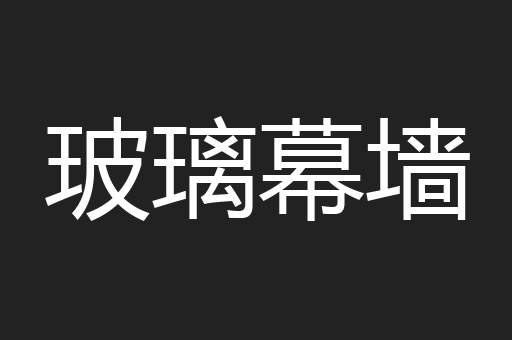 玻璃幕墙