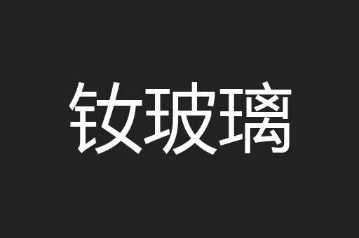 钕玻璃