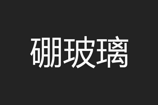 硼玻璃