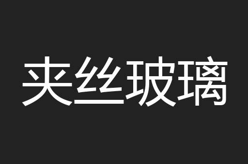 夹丝玻璃