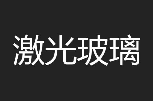 激光玻璃