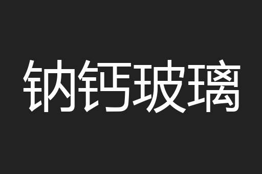 钠钙玻璃