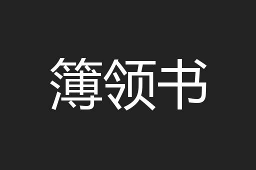 簿领书
