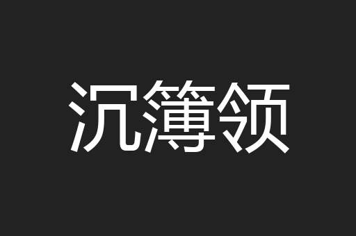 沉簿领