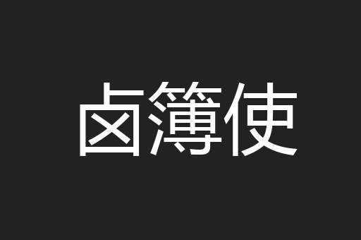 卤簿使