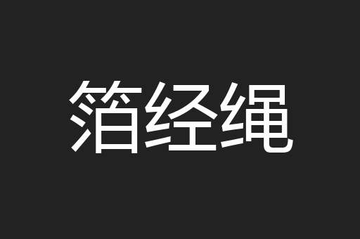 箔经绳
