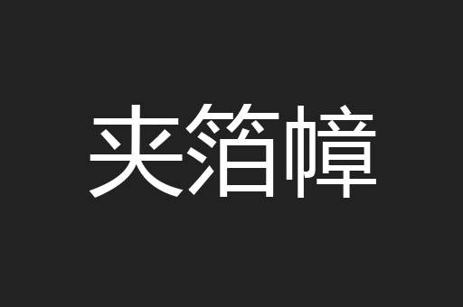 夹箔幛