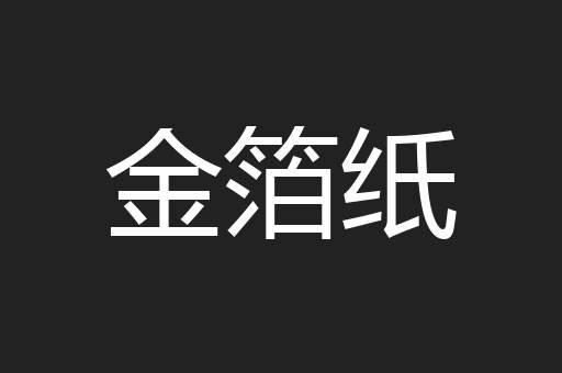 金箔纸
