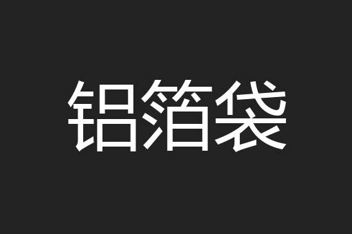 铝箔袋