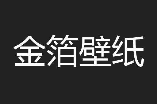 金箔壁纸