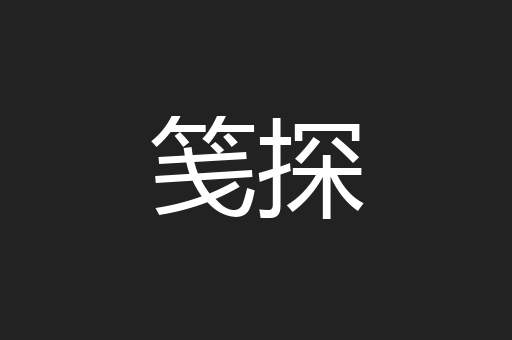 亳无防备