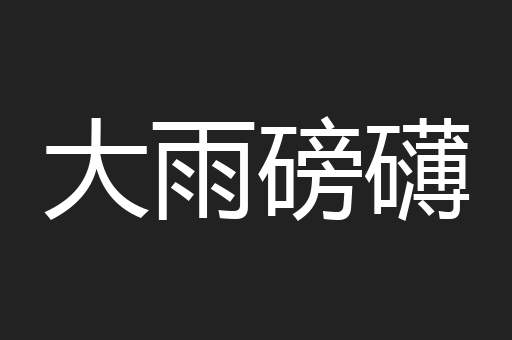 大雨磅礴