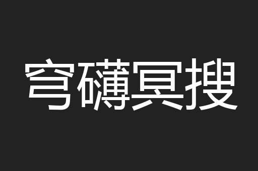 穹礴冥搜