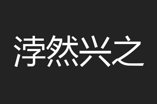 浡然兴之
