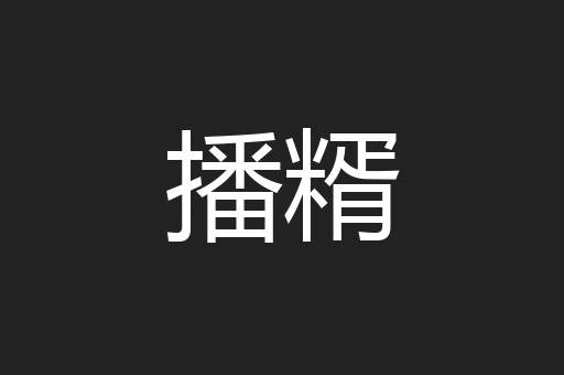 播糈