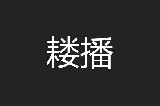 耧播