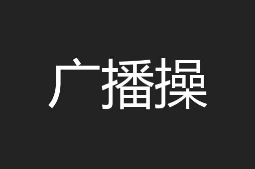 广播操