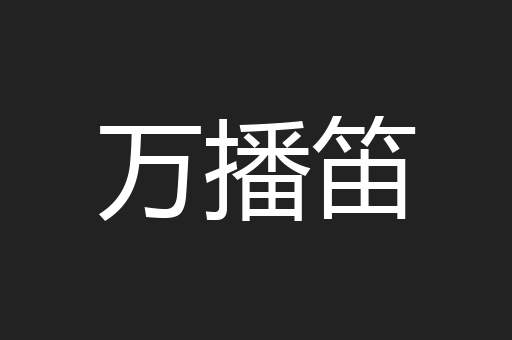 万播笛