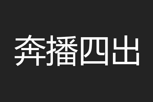 奔播四出