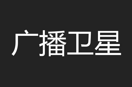 广播卫星