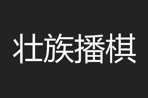 壮族播棋
