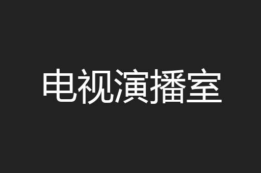 电视演播室
