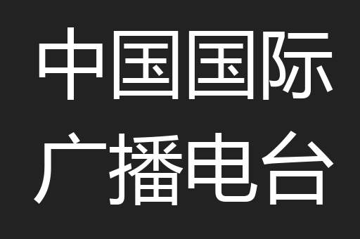 中国国际广播电台