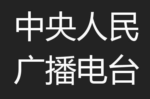 中央人民广播电台
