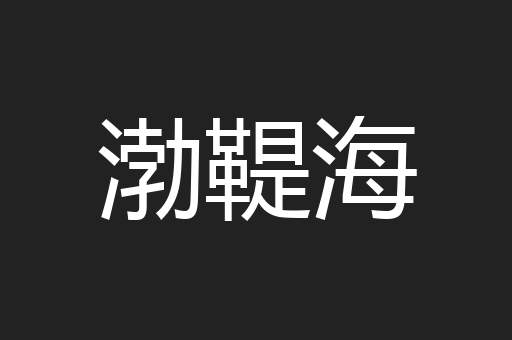 渤鞮海