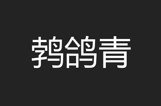 鹁鸽青