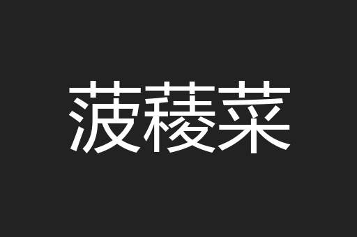 菠薐菜