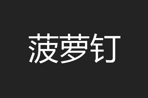 菠萝钉