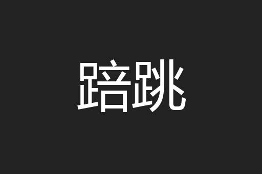 踣跳