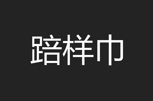 踣样巾