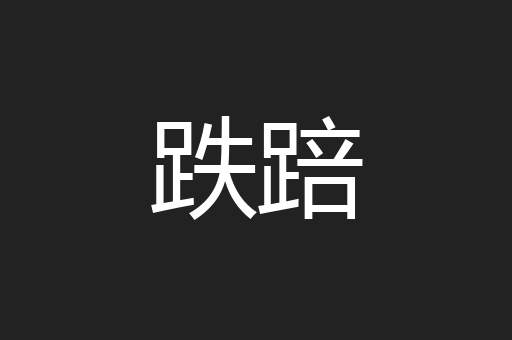 跌踣