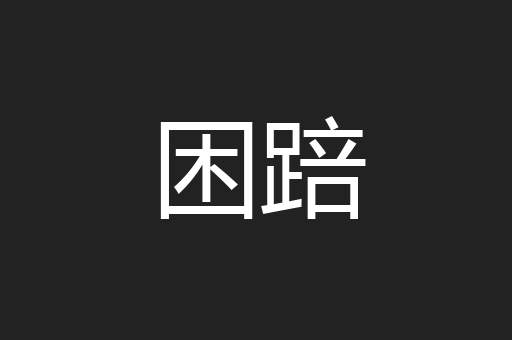 困踣