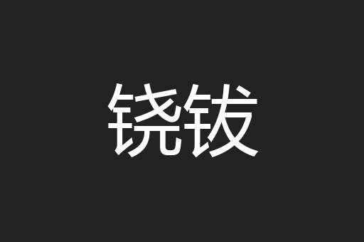 铙钹