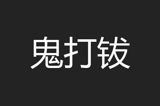 鬼打钹