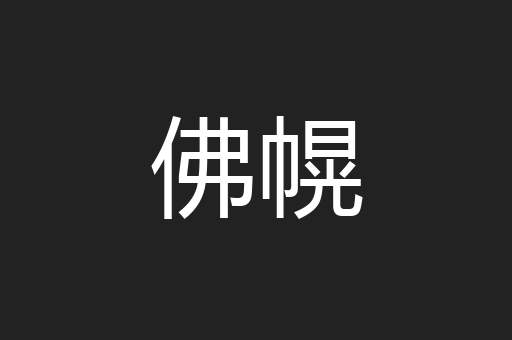 佛幌