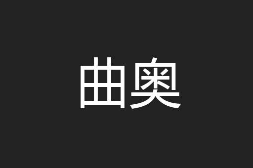 设佛