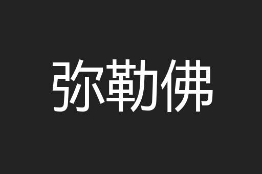 弥勒佛