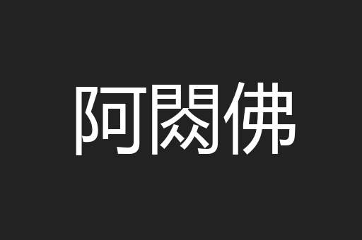 阿閦佛