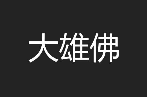 大雄佛