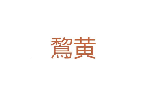 欢喜佛
